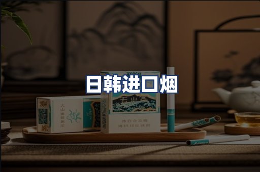 日韩进口烟